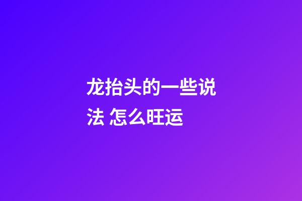 龙抬头的一些说法 怎么旺运